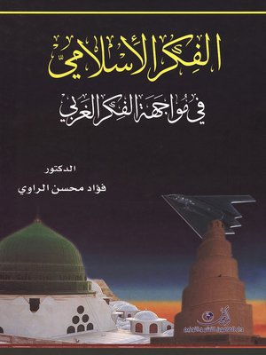 cover image of الفكر الإسلامي في مواجهة الفكر الغربي